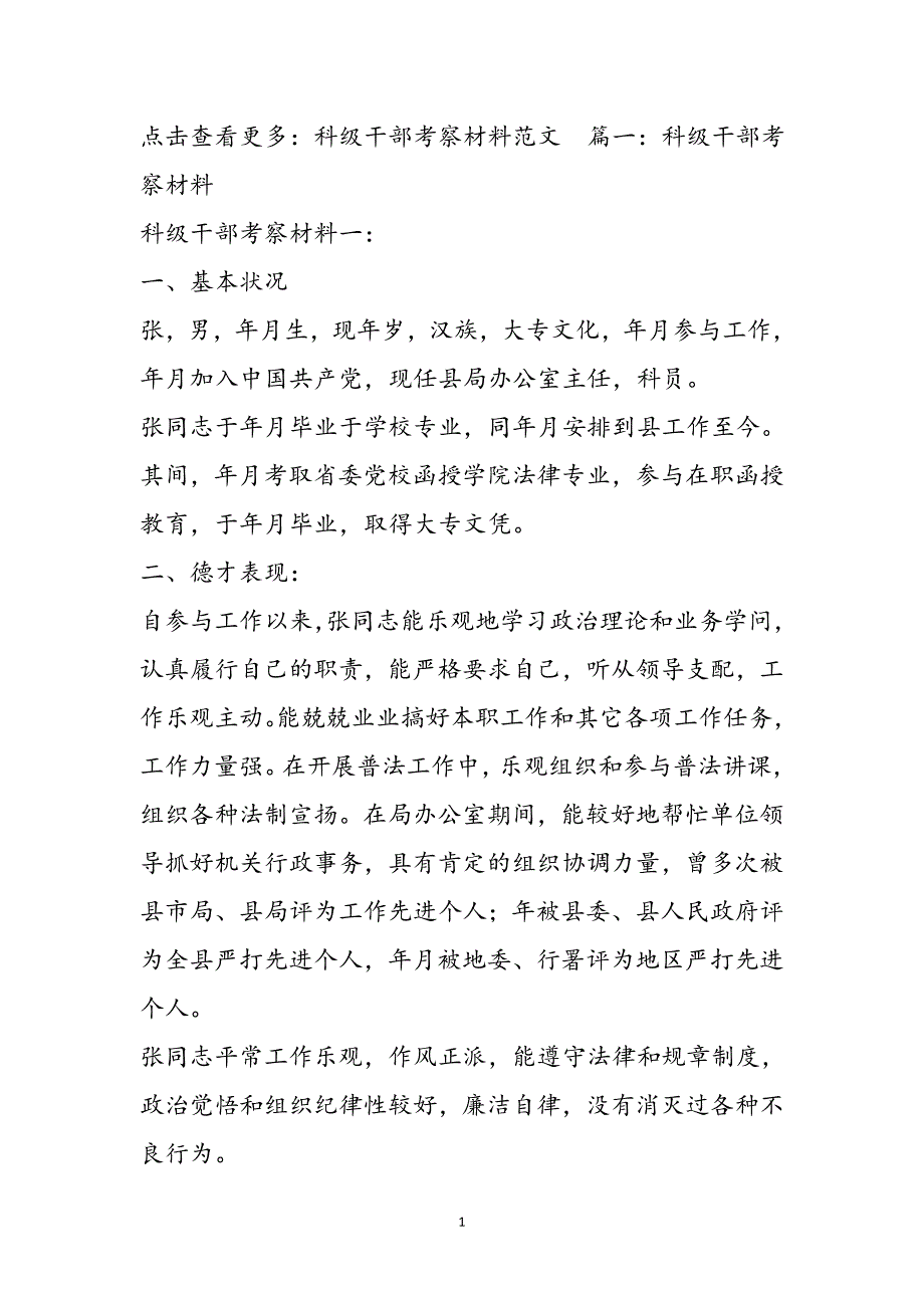 科级干部考察材料1新编_第2页