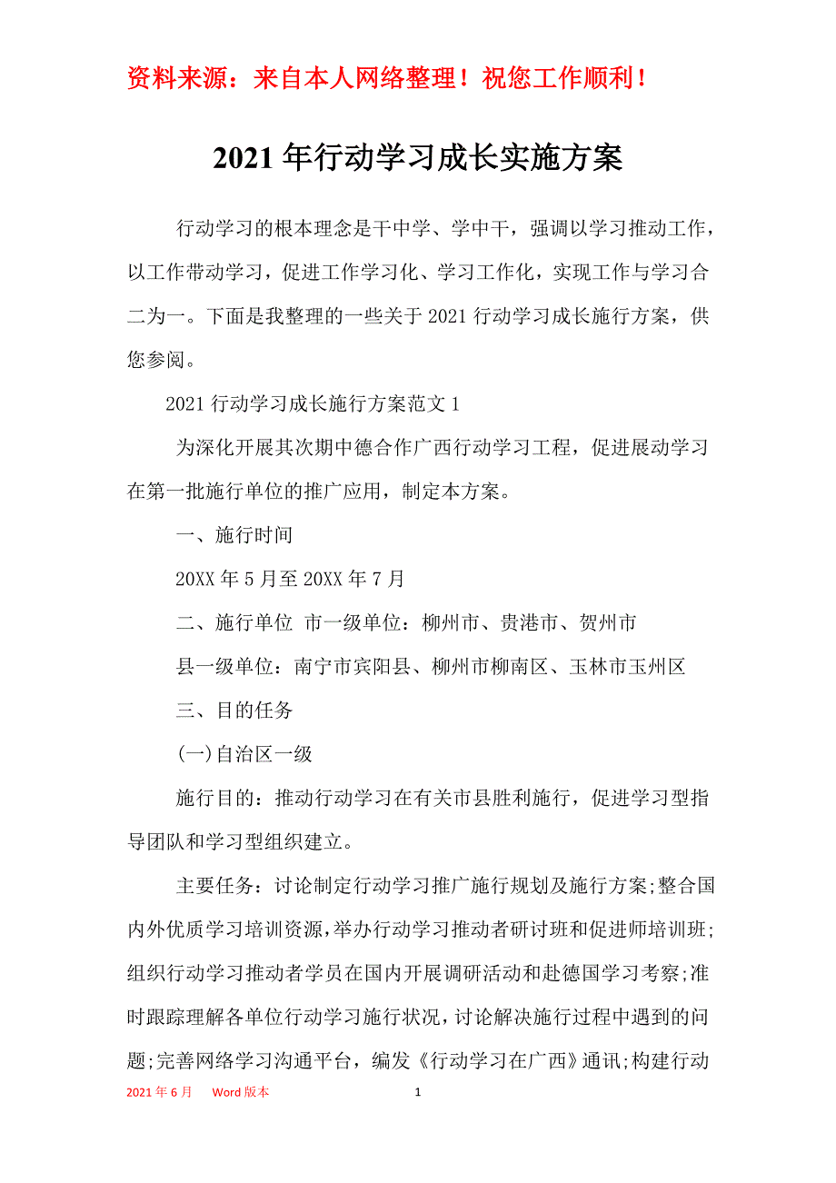 2021年行动学习成长实施方案_第1页