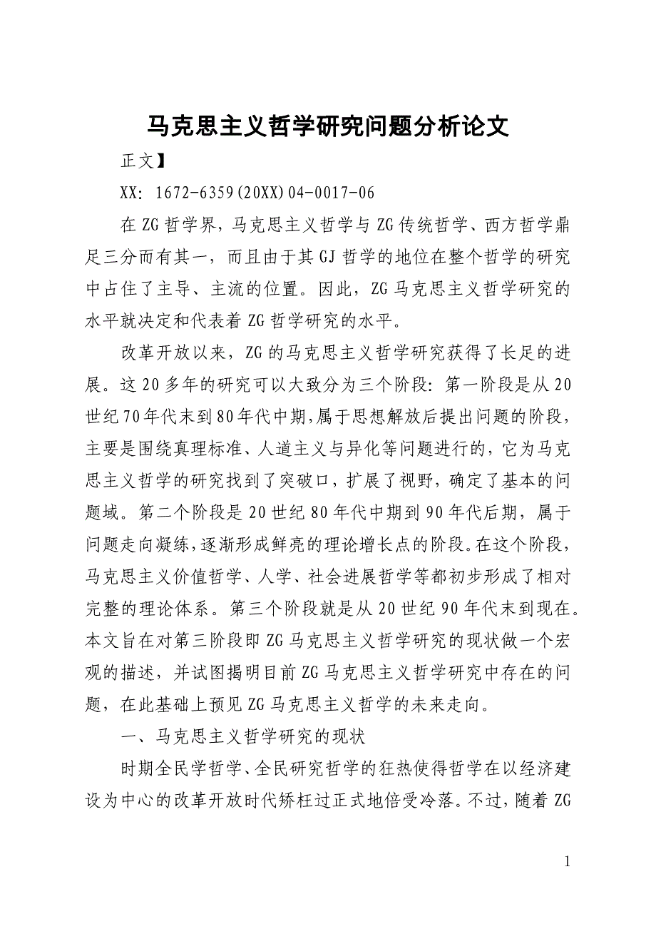 马克思主义哲学研究问题分析论文(全文)_第1页