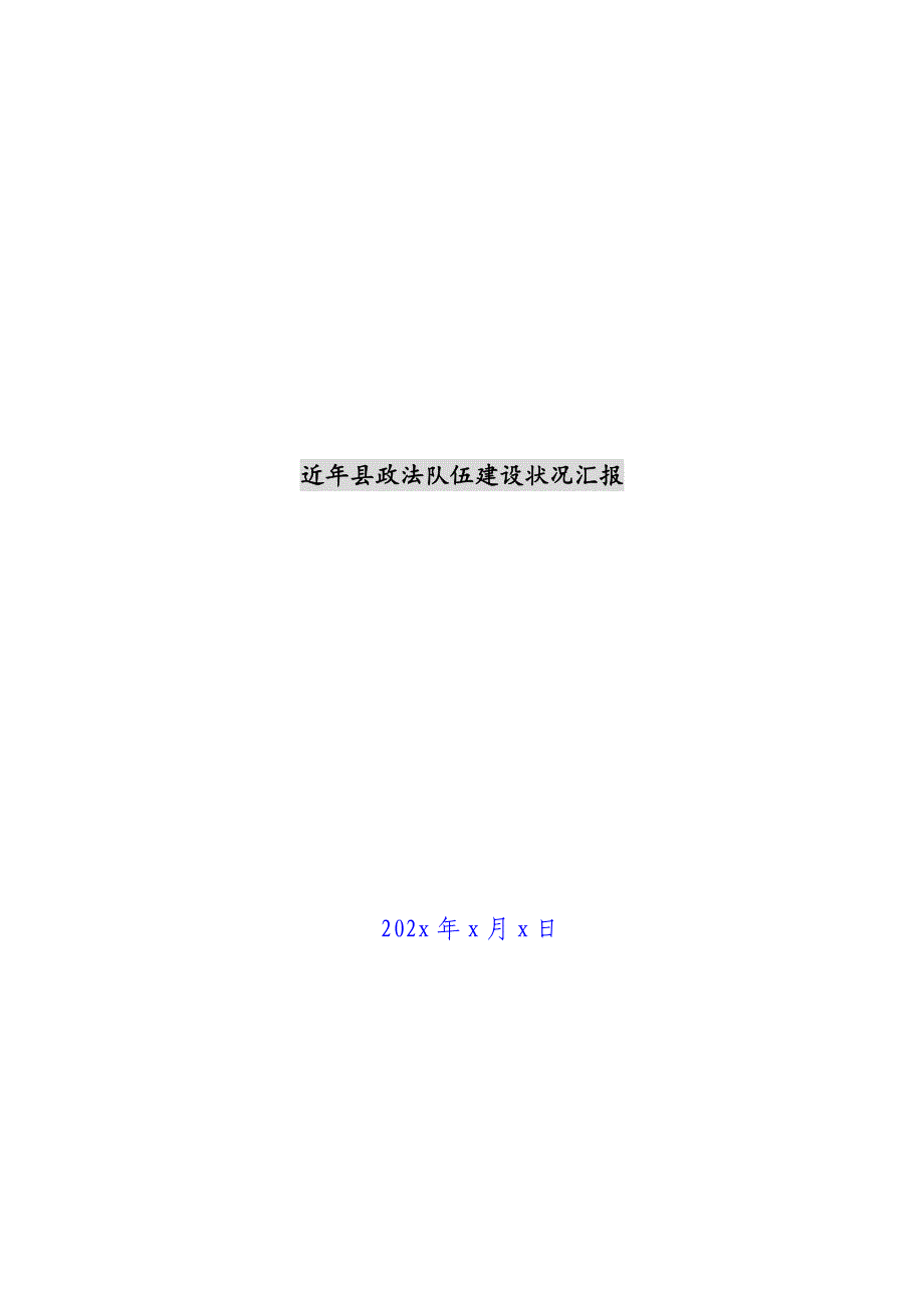 近年县政法队伍建设情况汇报新编_第1页