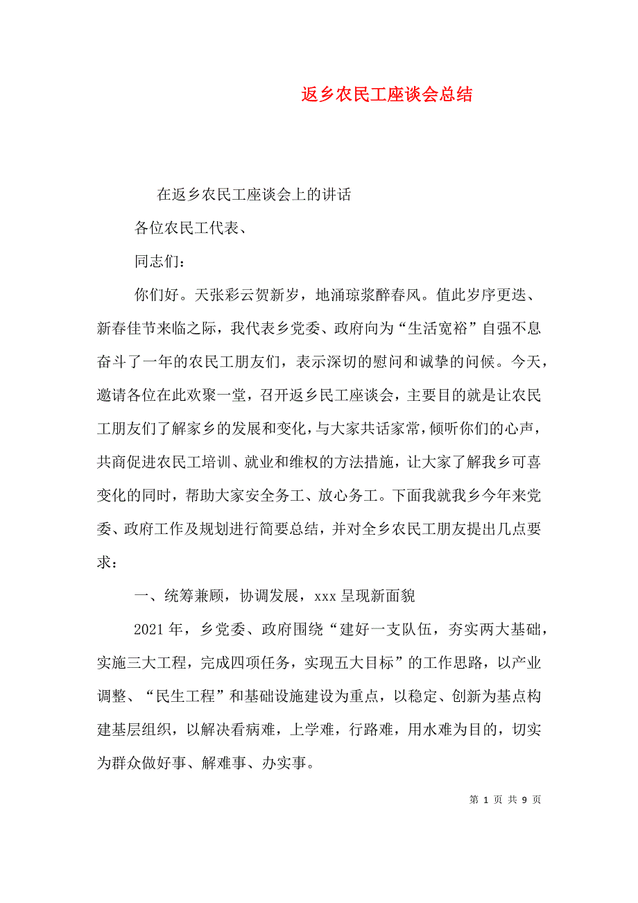 返乡农民工座谈会总结（三）_第1页