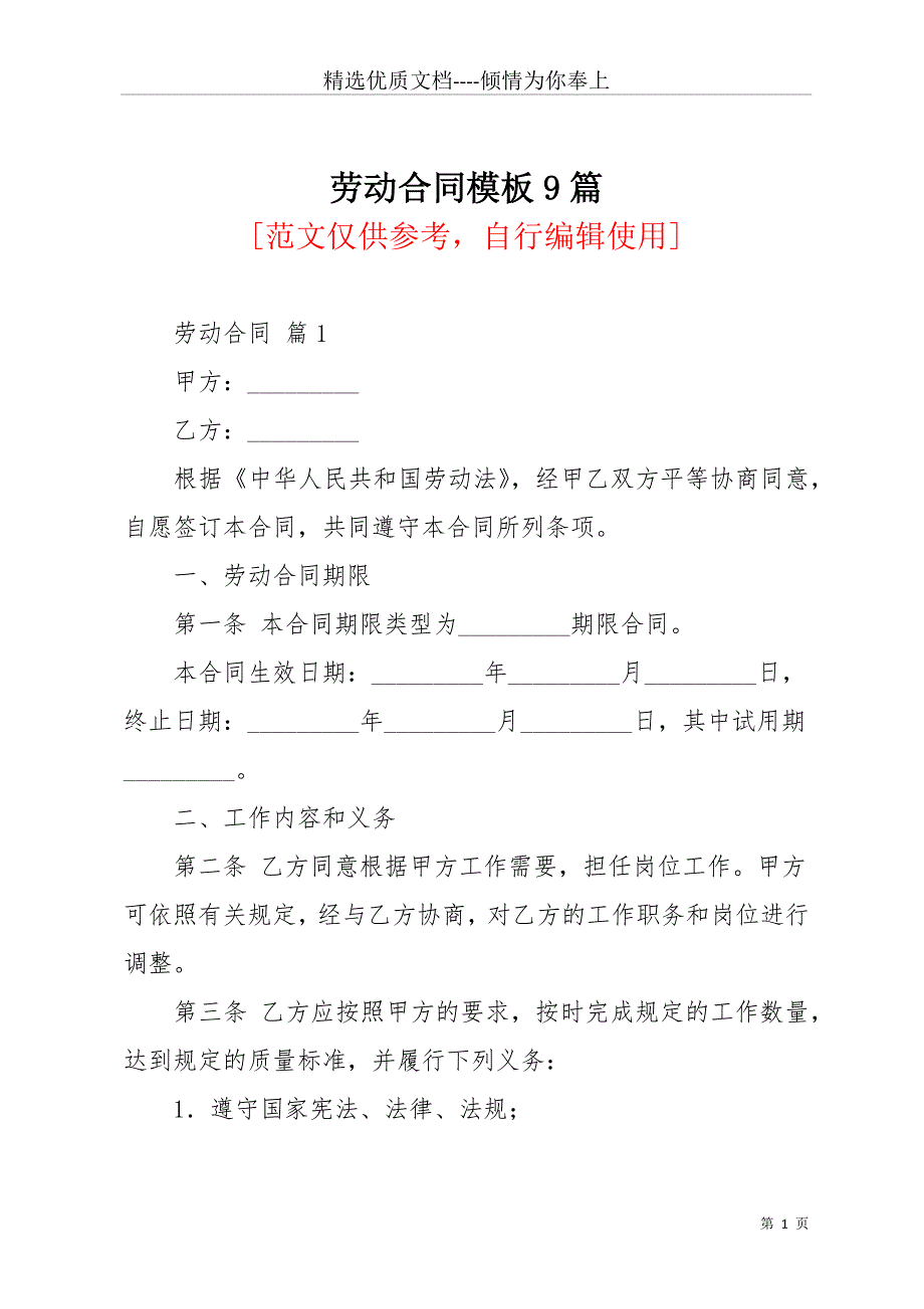 劳动合同模板9篇_3(共28页)_第1页