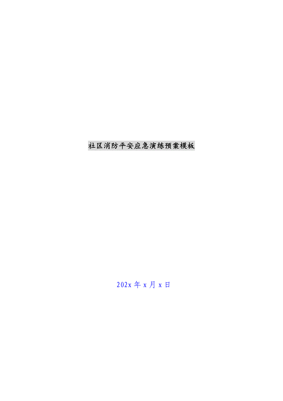 社区消防安全应急演练预案模板新编_第1页