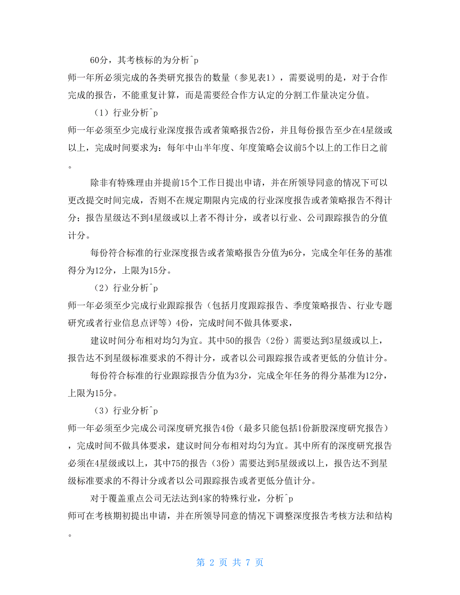 中山证券研究所行业公司分析师日常工作量化考核办法 (2021)_第2页