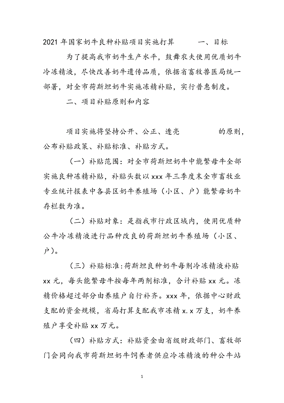 2021年国家奶牛良种补贴项目实施方案新编_第2页