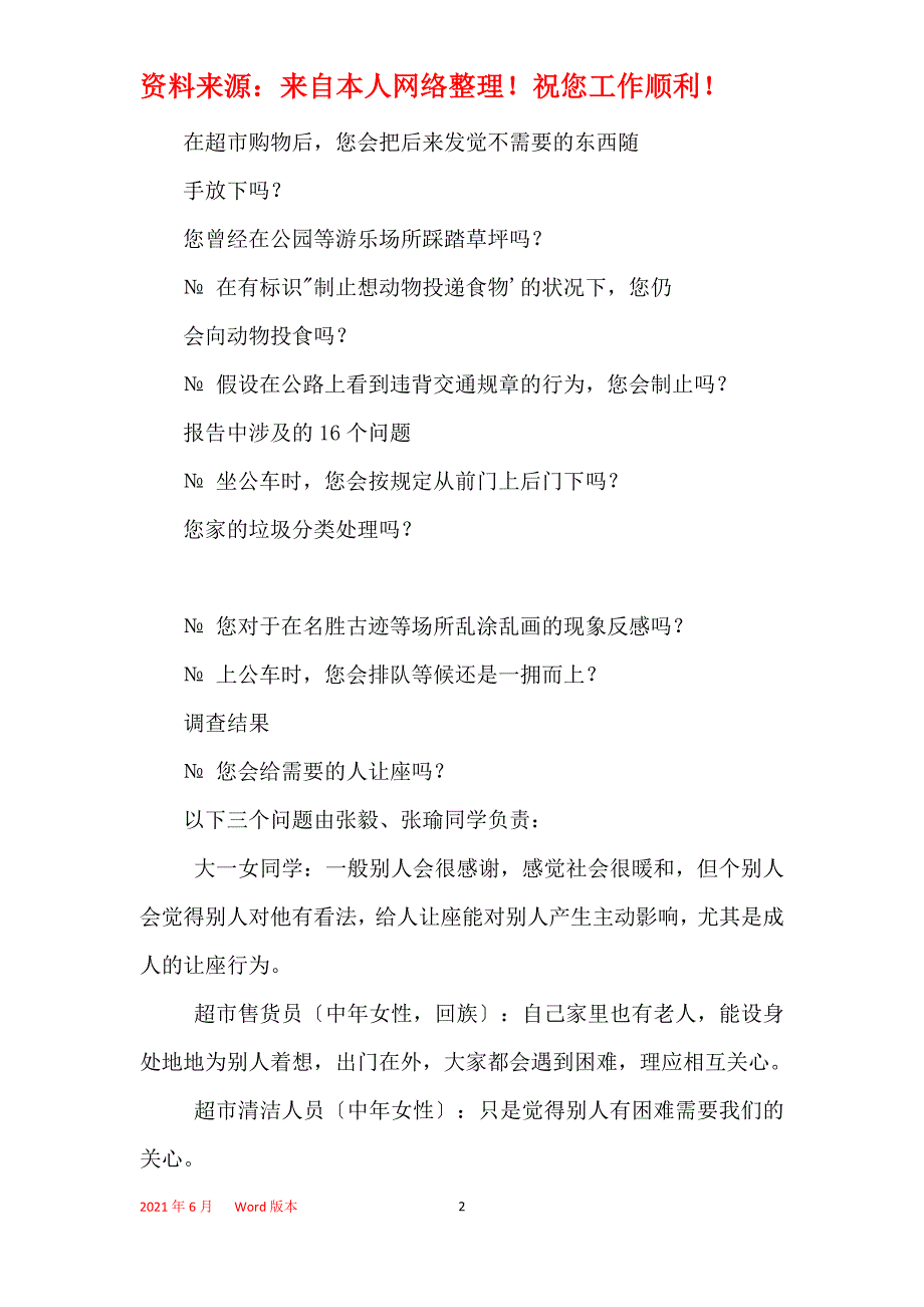 2021年社会道德社会公德调查报告_第2页