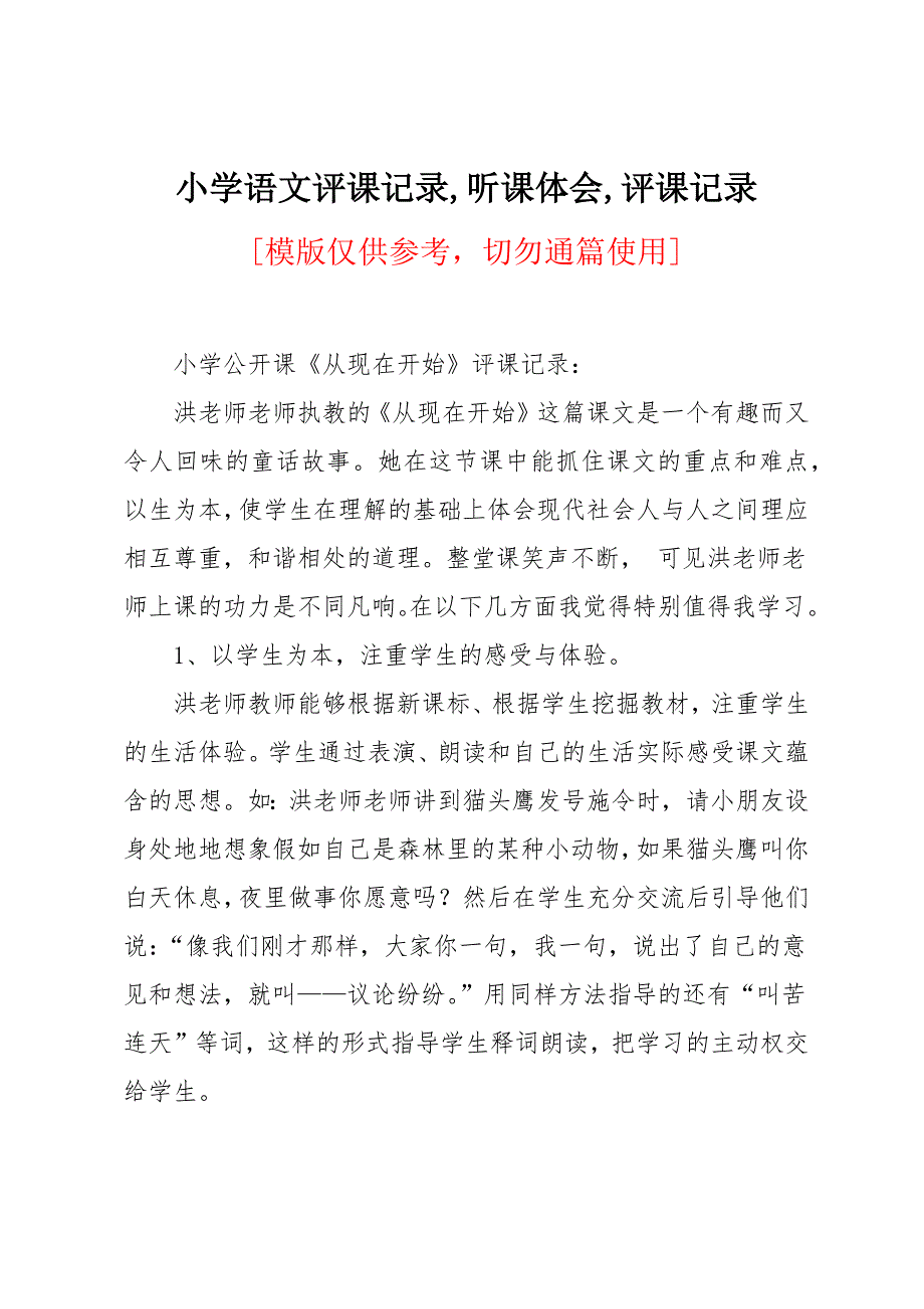 小学语文评课记录听课体会评课记录_第1页