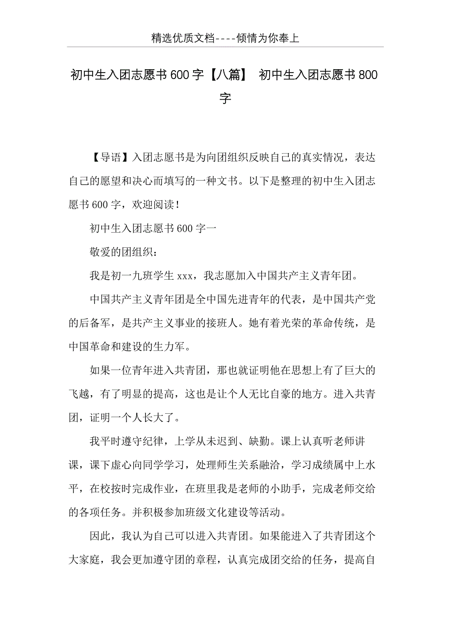 初中生入团志愿书600字【八篇】 初中生入团志愿书800字(共14页)_第1页