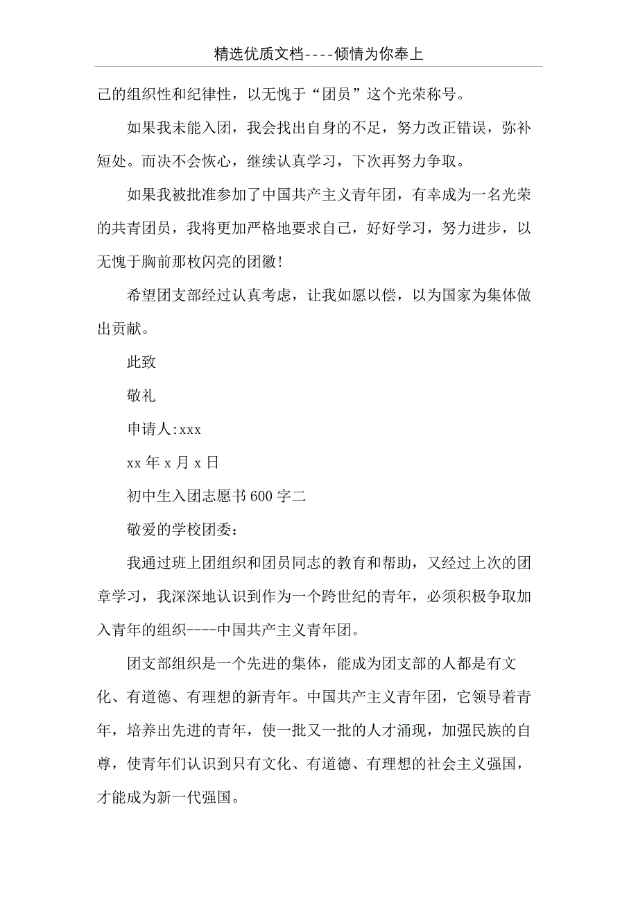 初中生入团志愿书600字【八篇】 初中生入团志愿书800字(共14页)_第2页