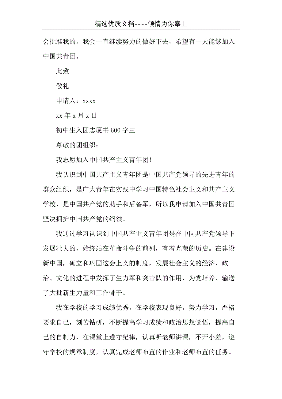 初中生入团志愿书600字【八篇】 初中生入团志愿书800字(共14页)_第4页