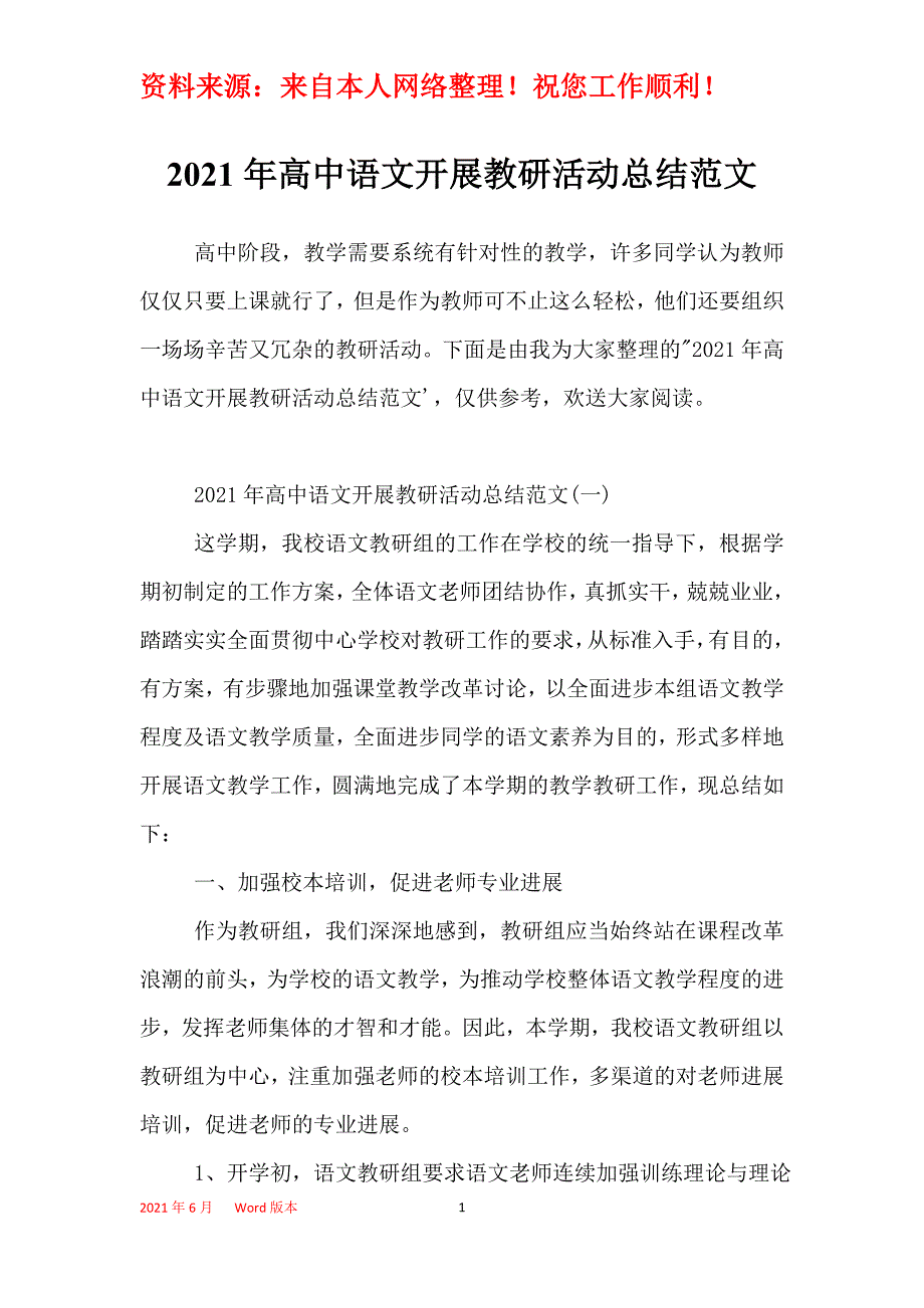 2021年高中语文开展教研活动总结范文_第1页