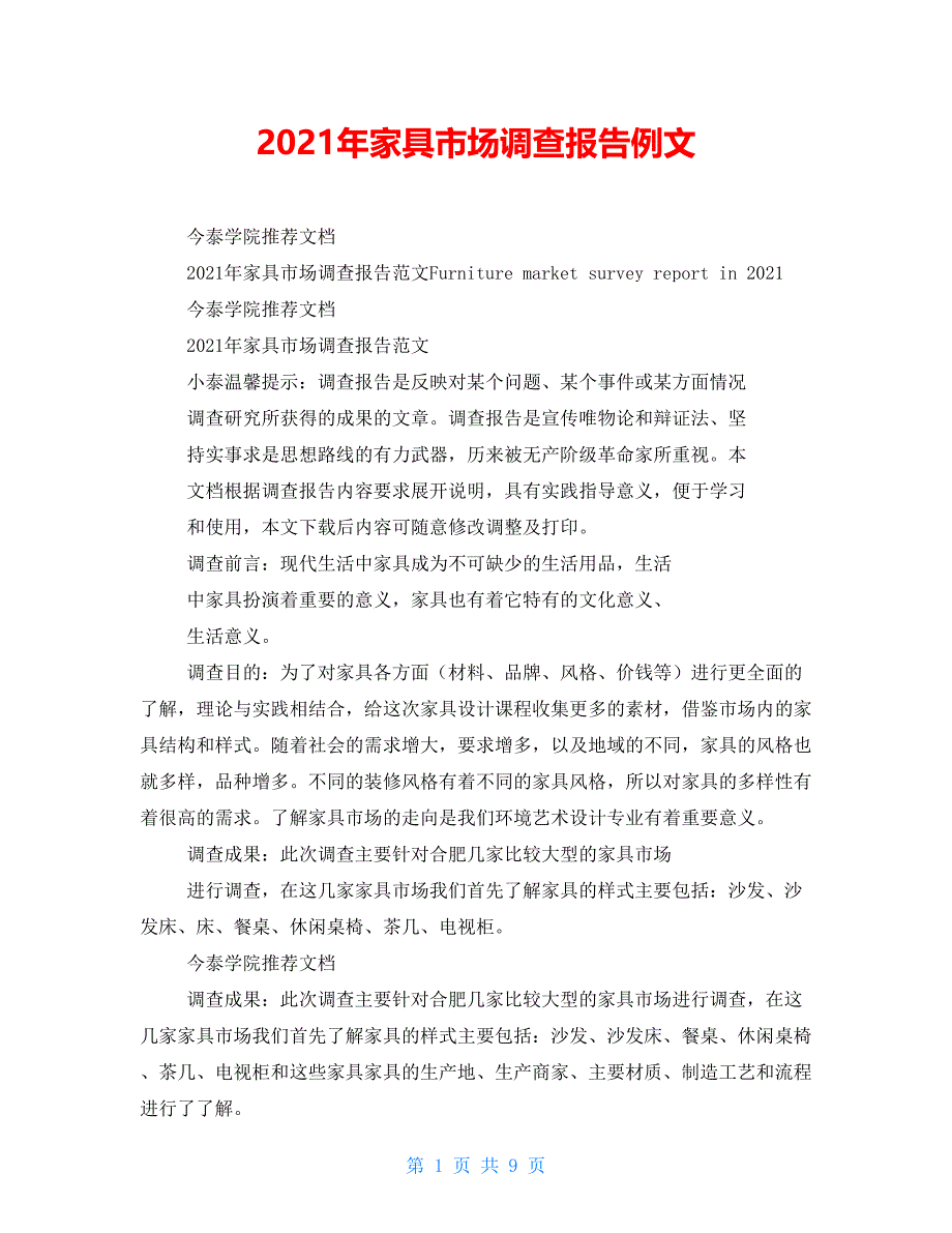 2021年家具市场调查报告例文_第1页