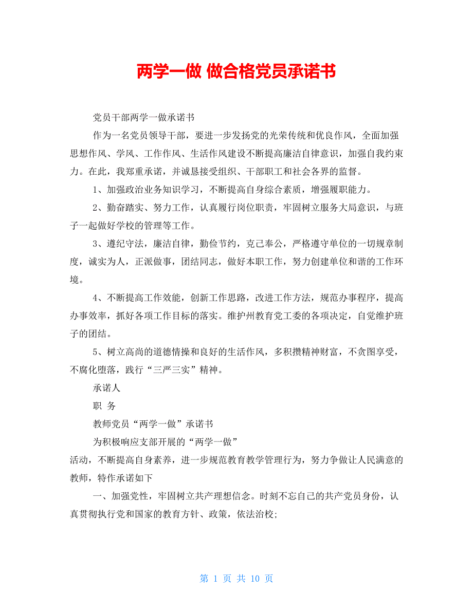 两学一做 做合格党员承诺书_第1页