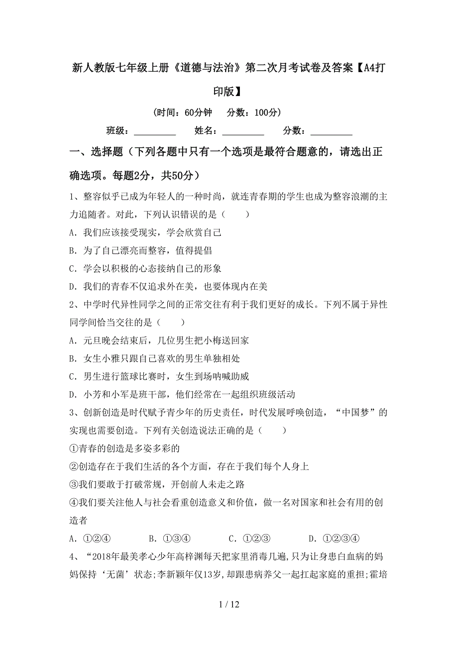 新人教版七年级上册《道德与法治》第二次月考试卷及答案【A4打印版】_第1页