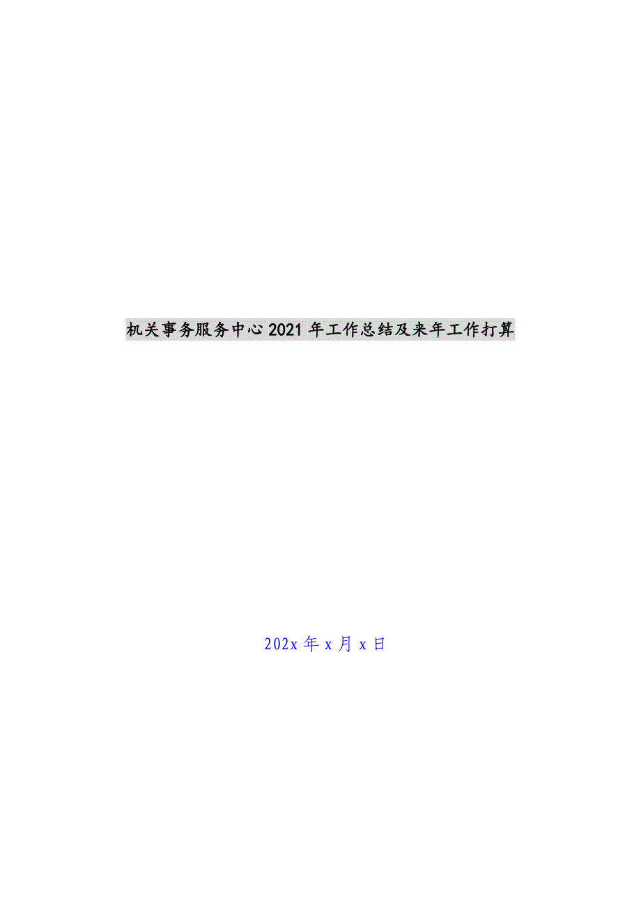 机关事务服务中心2021年工作总结及来年工作计划新编_第1页