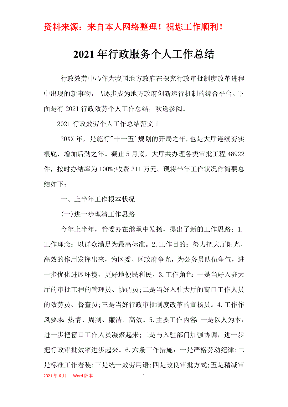 2021年行政服务个人工作总结_1_第1页