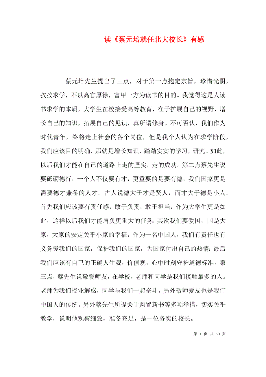 读《蔡元培就任北大校长》有感_第1页