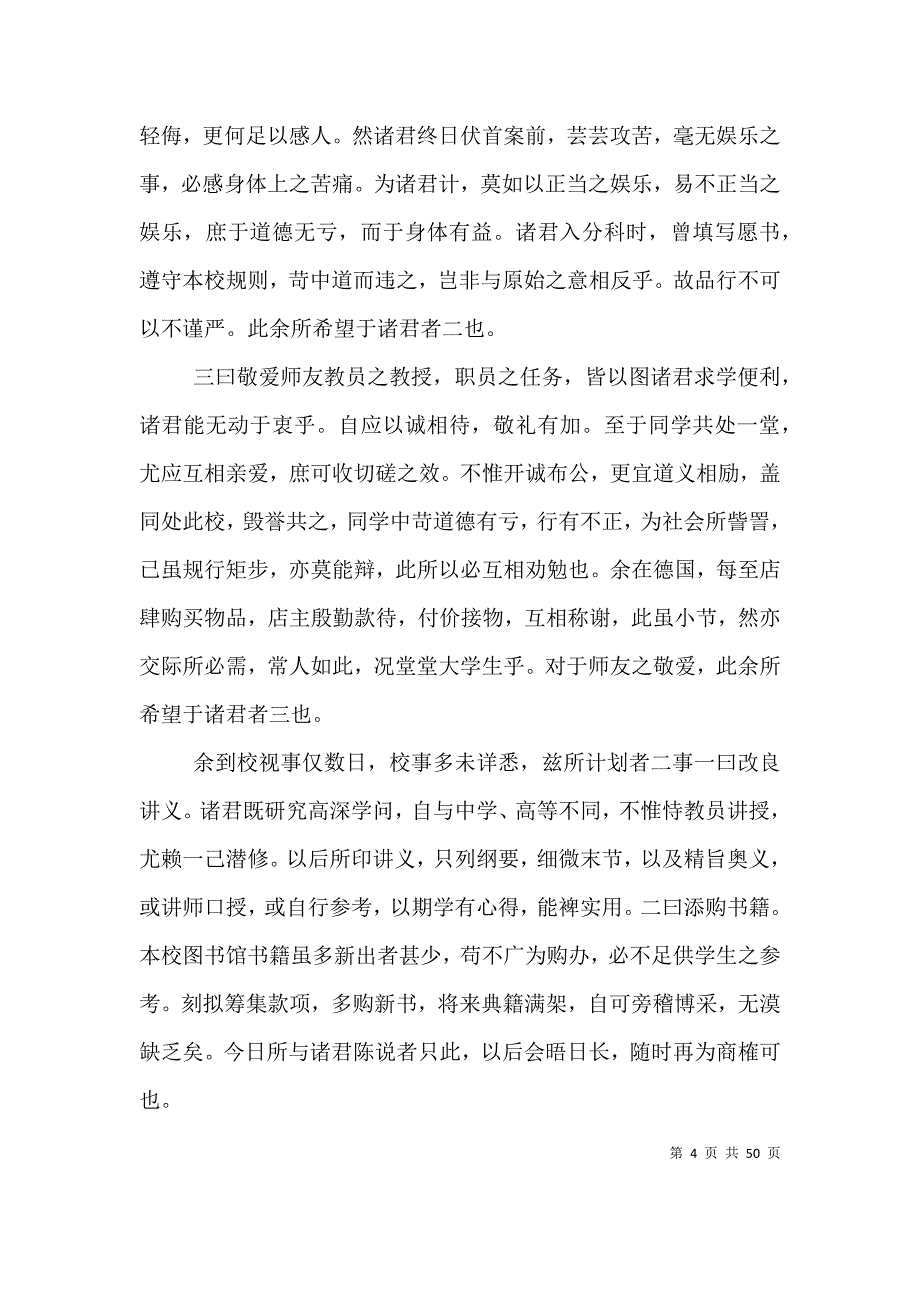 读《蔡元培就任北大校长》有感_第4页