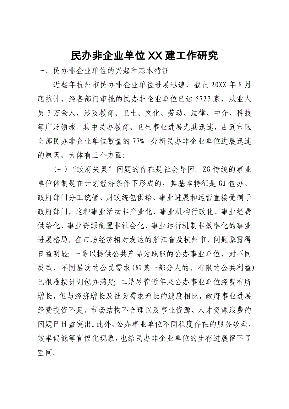 民办非企业单位党建工作研究(全文)_第1页