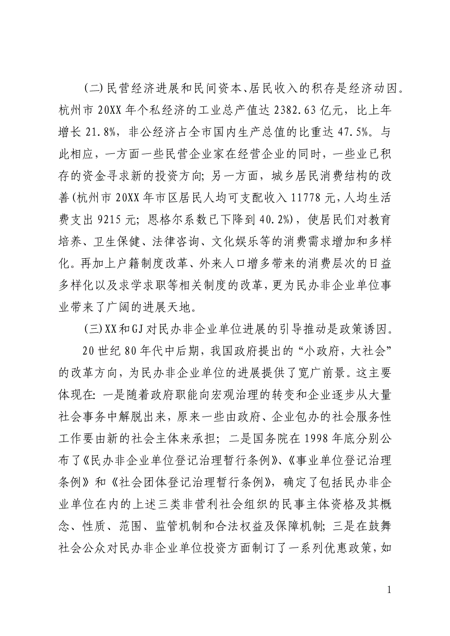 民办非企业单位党建工作研究(全文)_第2页