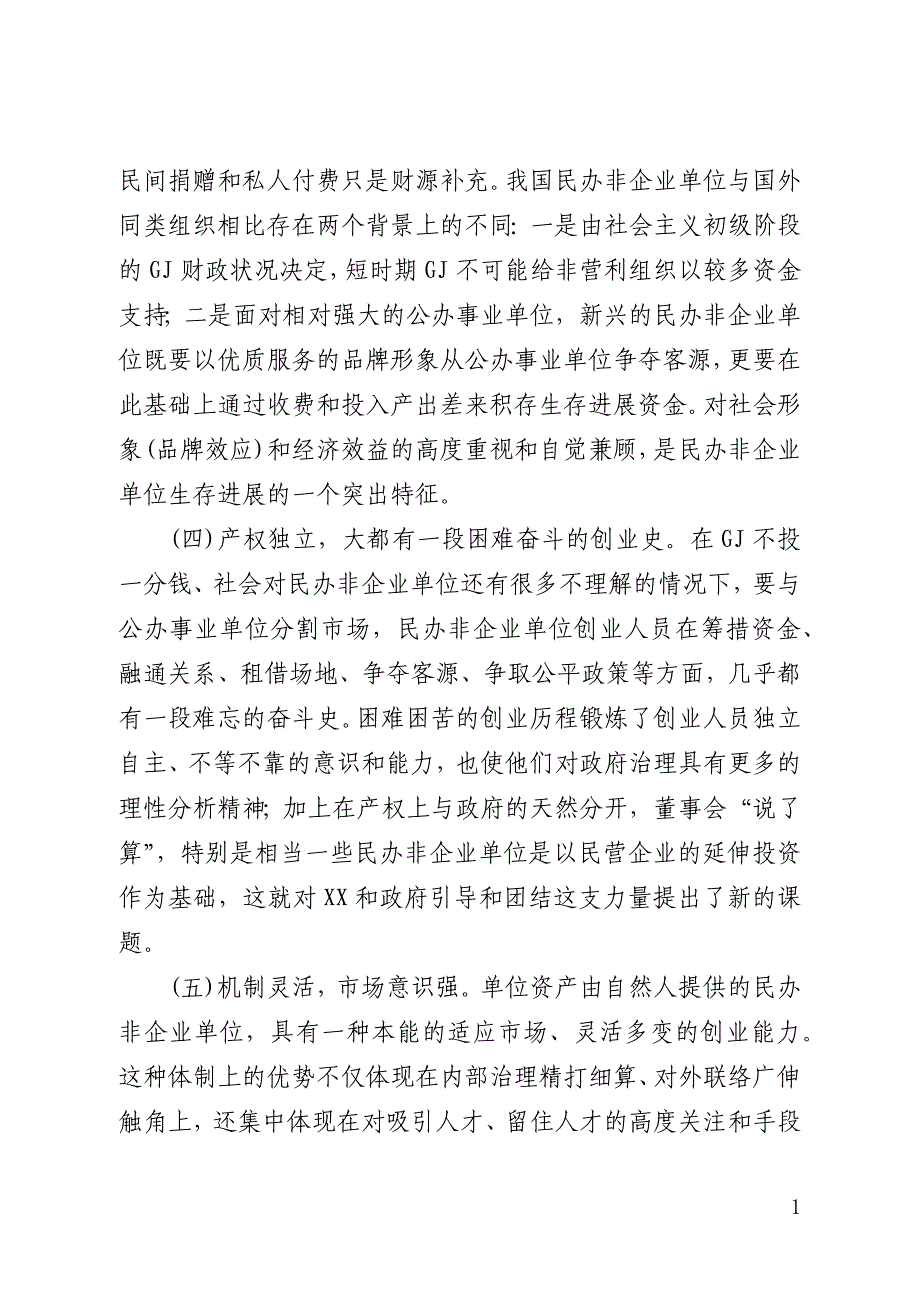 民办非企业单位党建工作研究(全文)_第4页