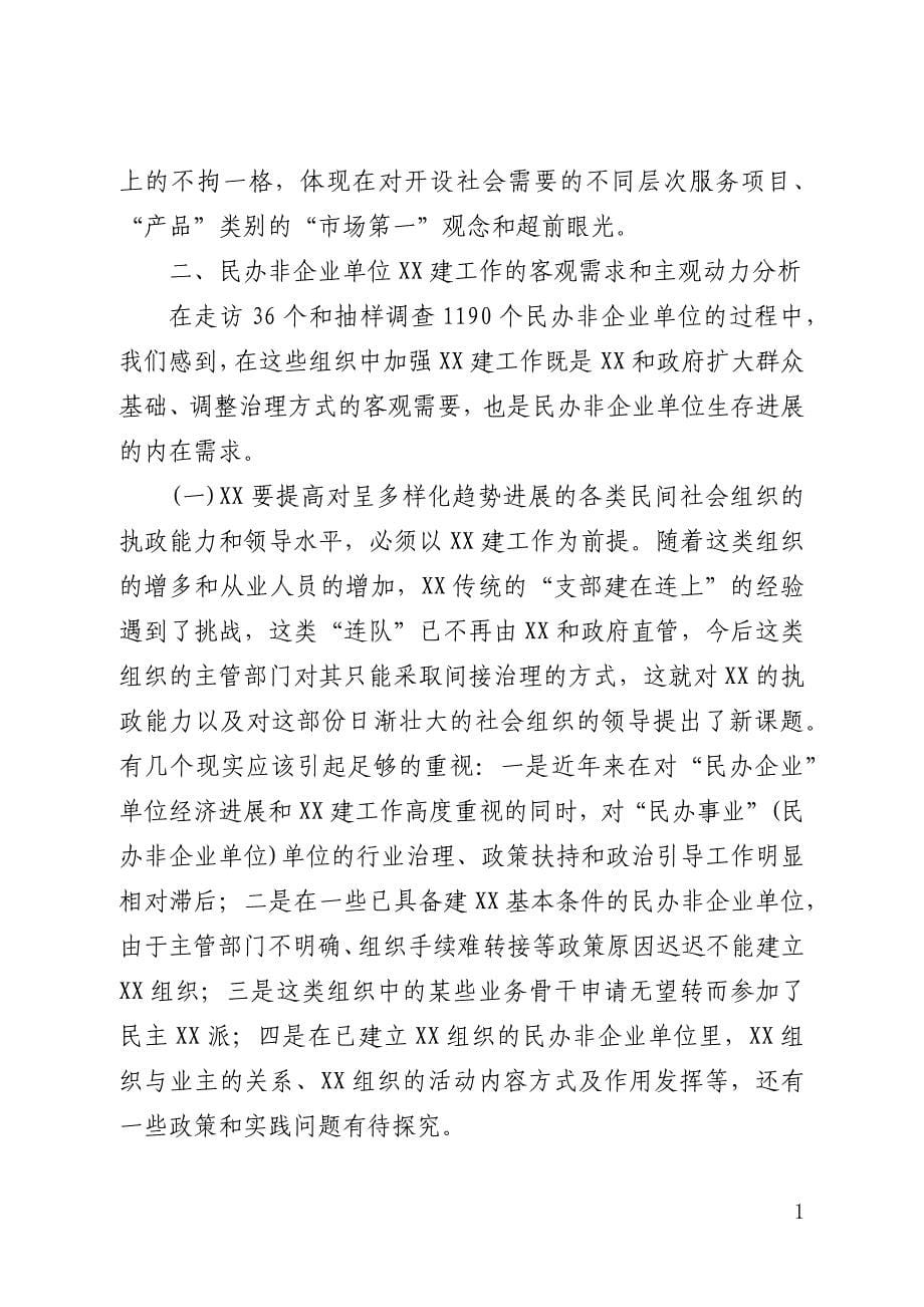 民办非企业单位党建工作研究(全文)_第5页