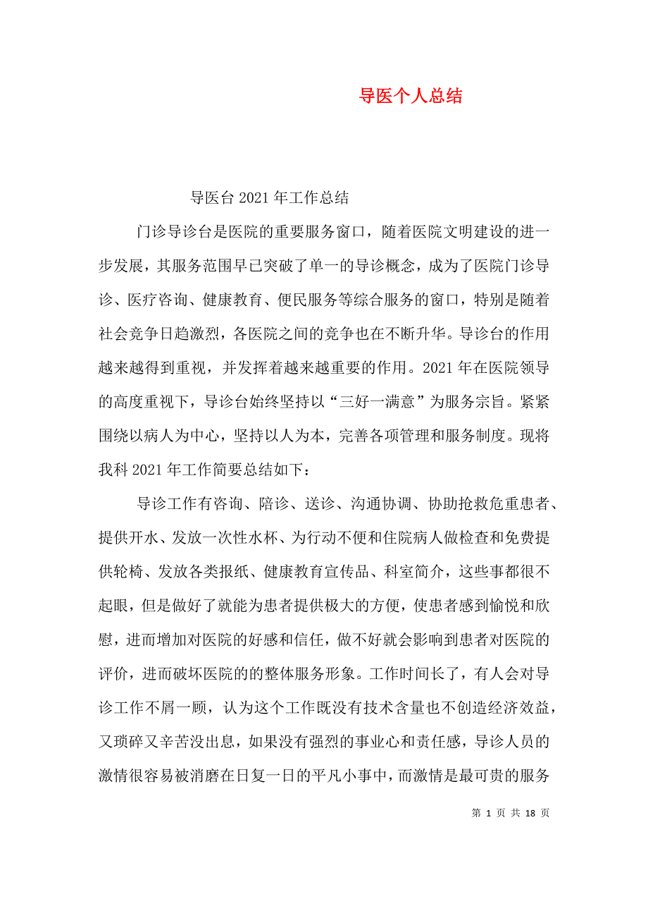 （精选）导医个人总结_第1页