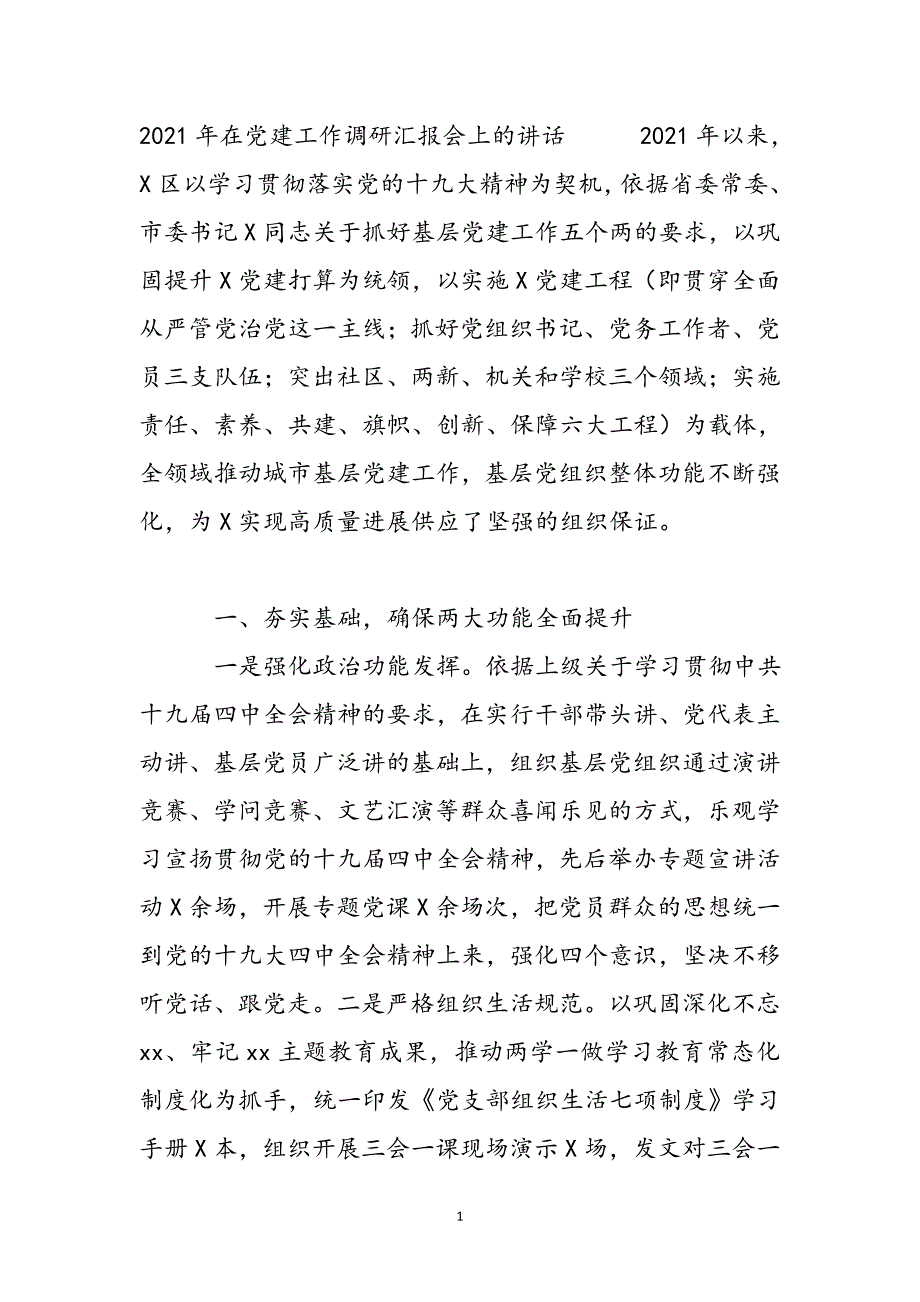 2021年在党建工作调研汇报会上的讲话新编_第2页