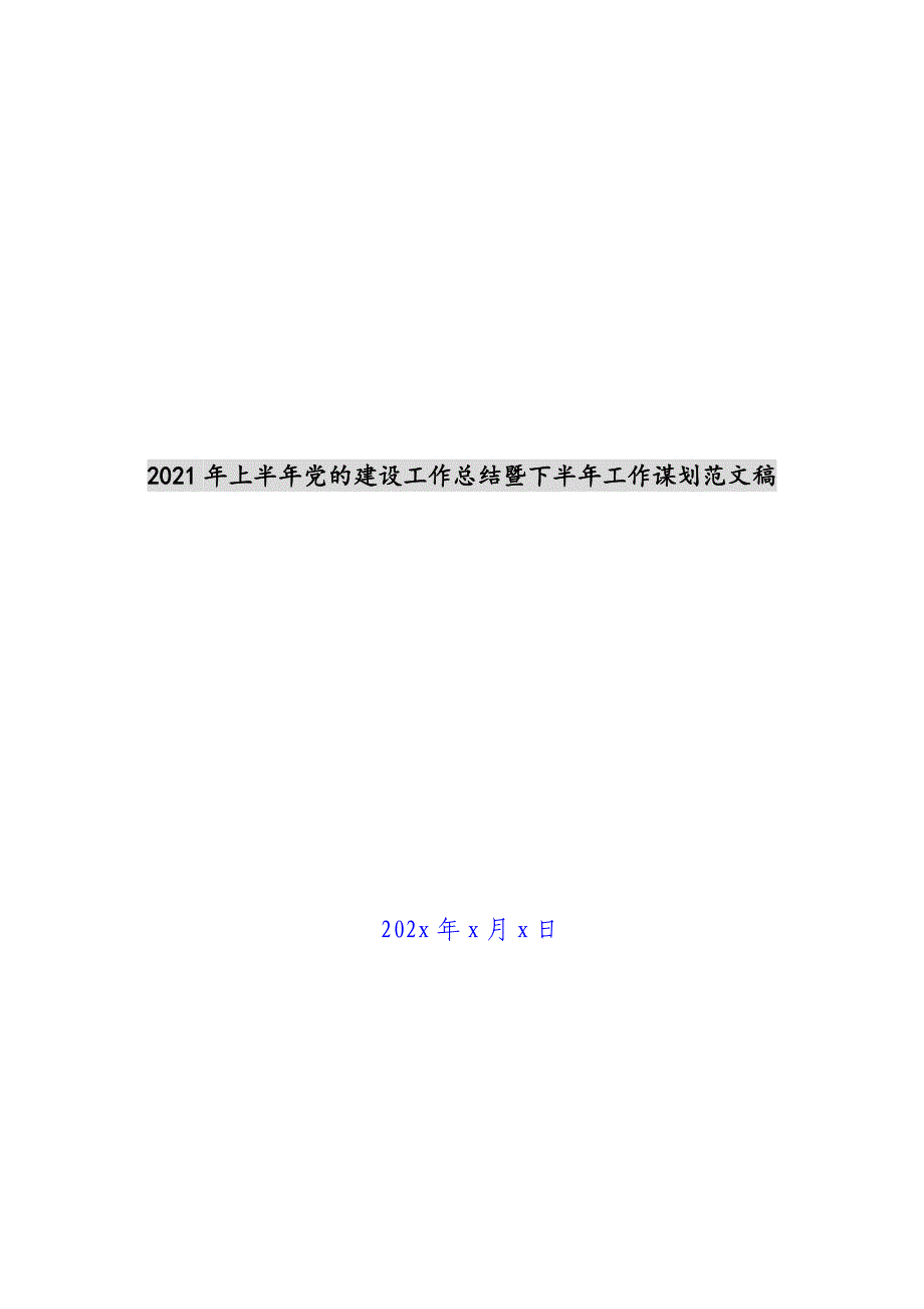 2021年上半年党的建设工作总结暨下半年工作谋划范文稿新编_第1页