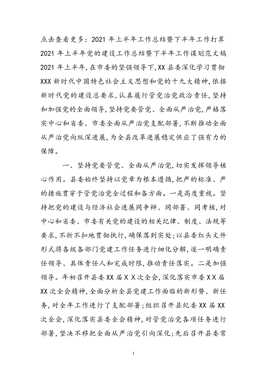 2021年上半年党的建设工作总结暨下半年工作谋划范文稿新编_第2页