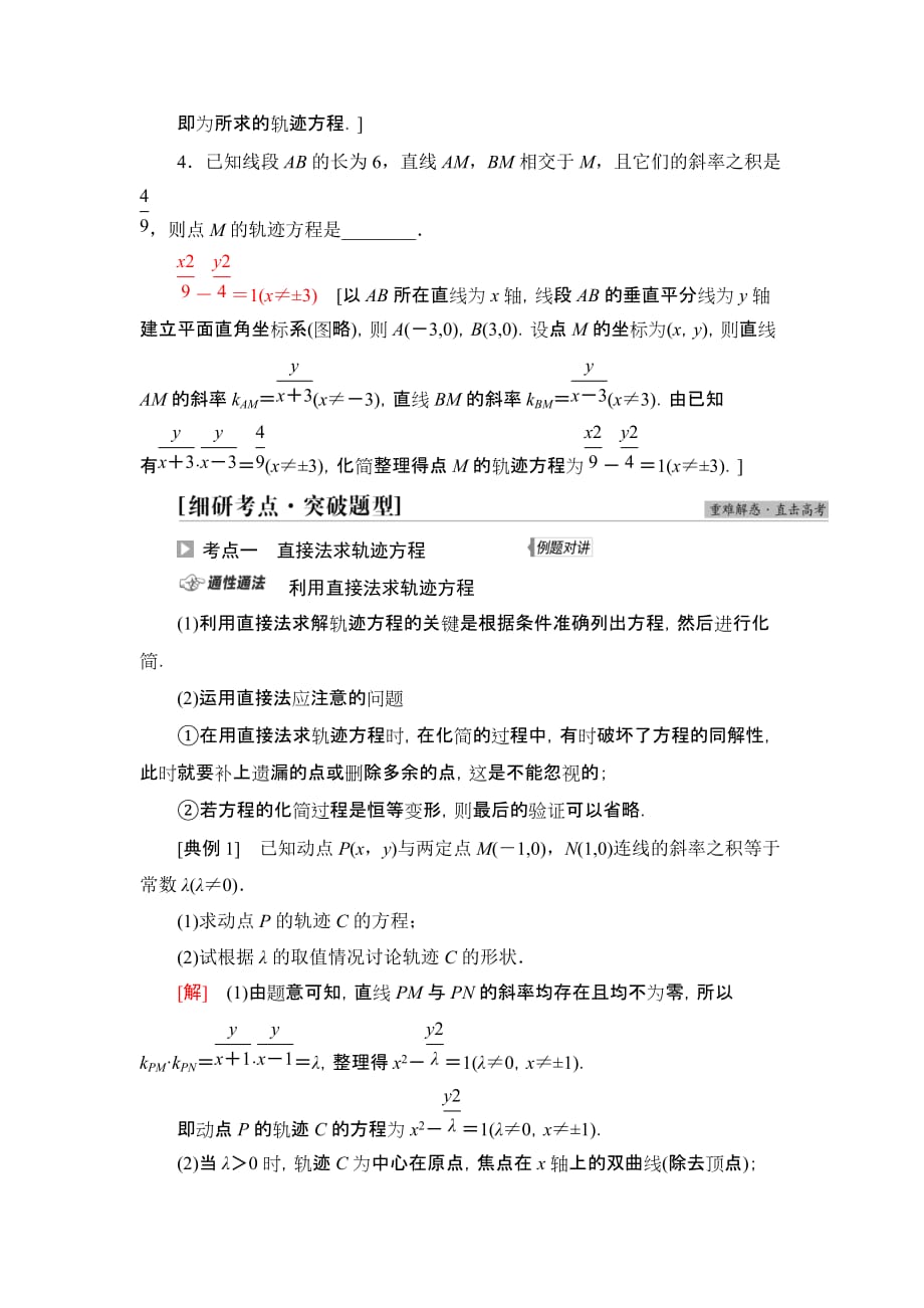 高考数学一轮复习第8章 第8节 曲线与方程知识点详解_第3页