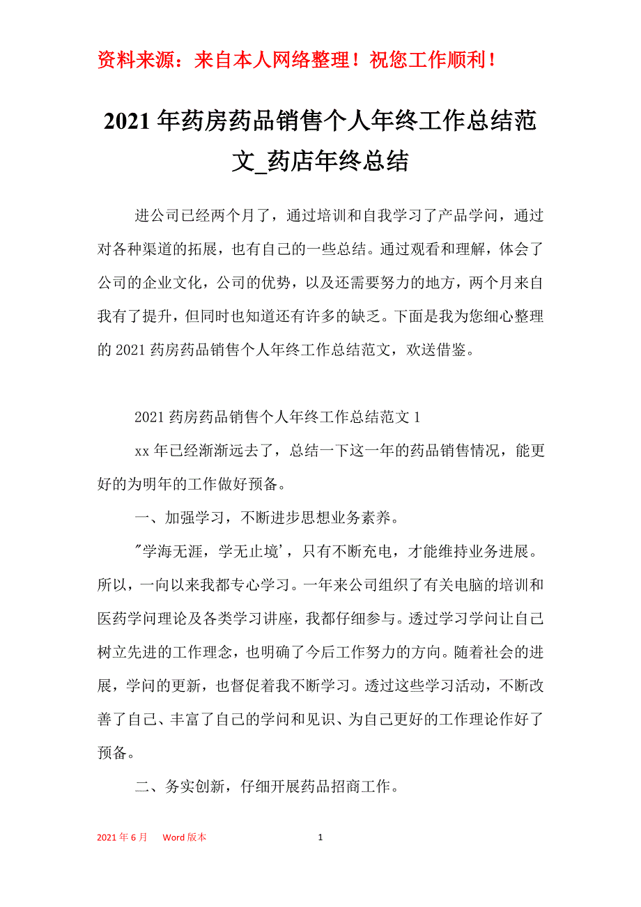 2021年药房药品销售个人年终工作总结范文_药店年终总结_第1页