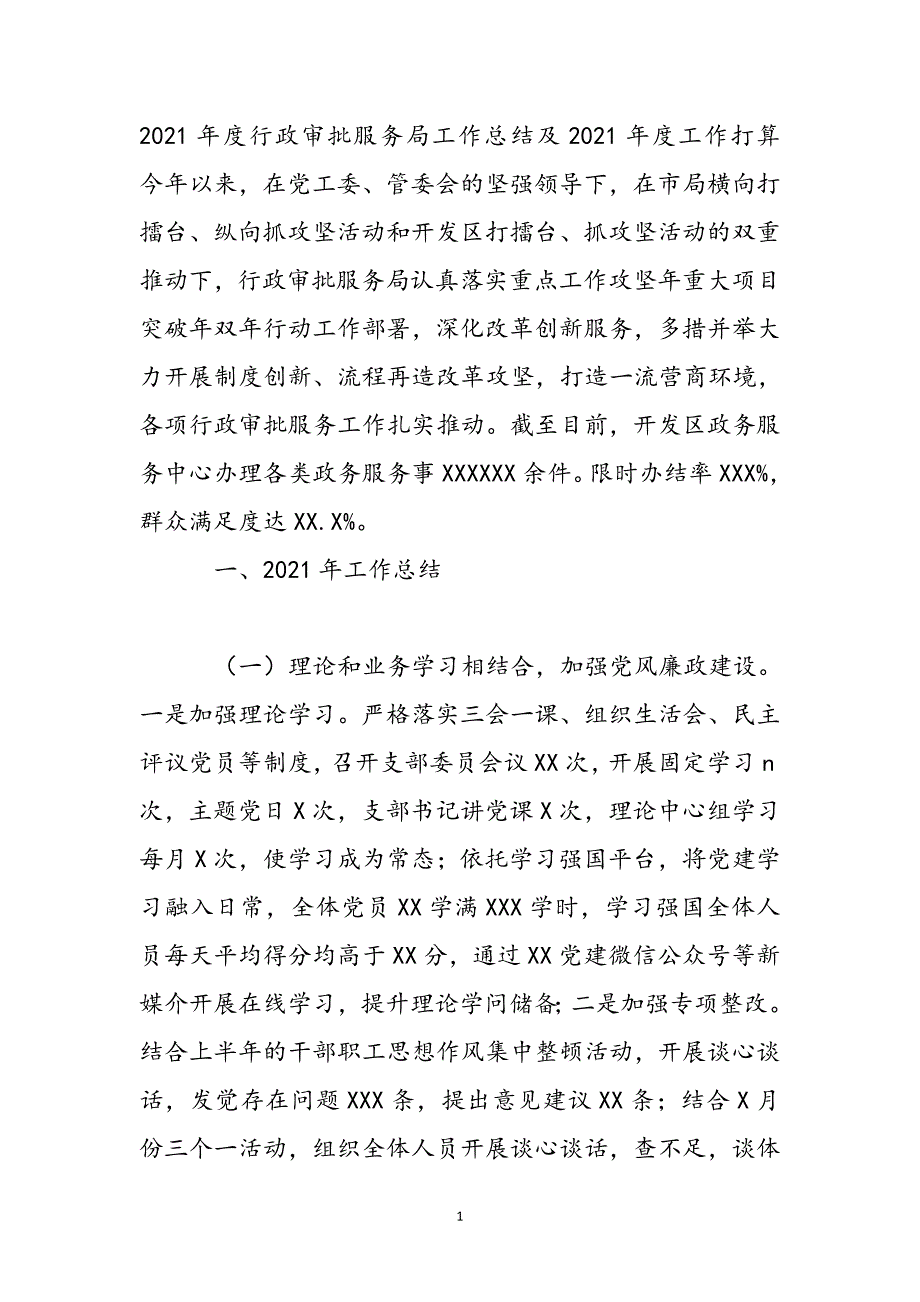 2021年度行政审批服务局工作总结及2021年度工作计划新编_第2页