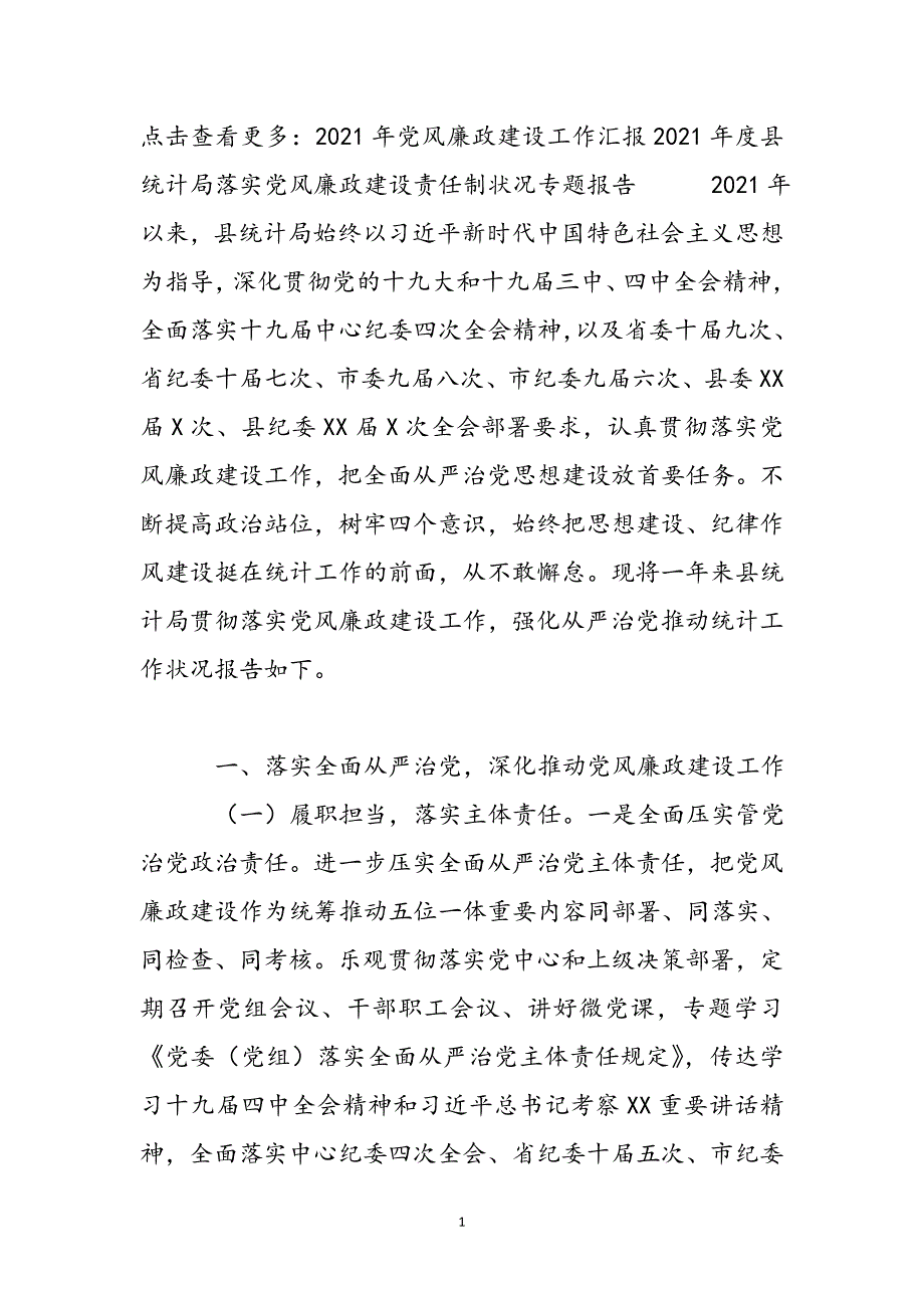 2021年度县统计局落实党风廉政建设责任制情况专题报告新编_第2页