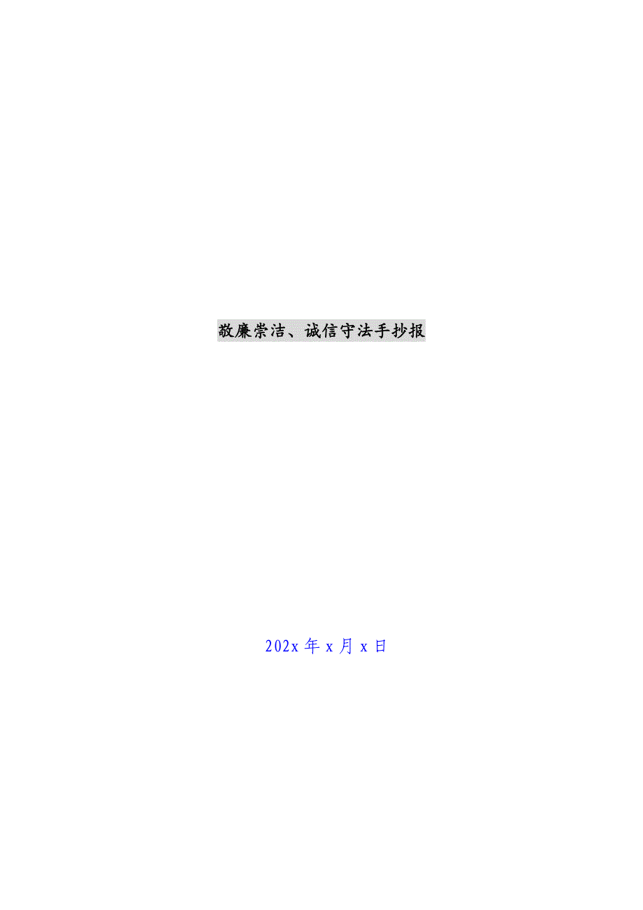 敬廉崇洁、诚信守法手抄报新编_第1页