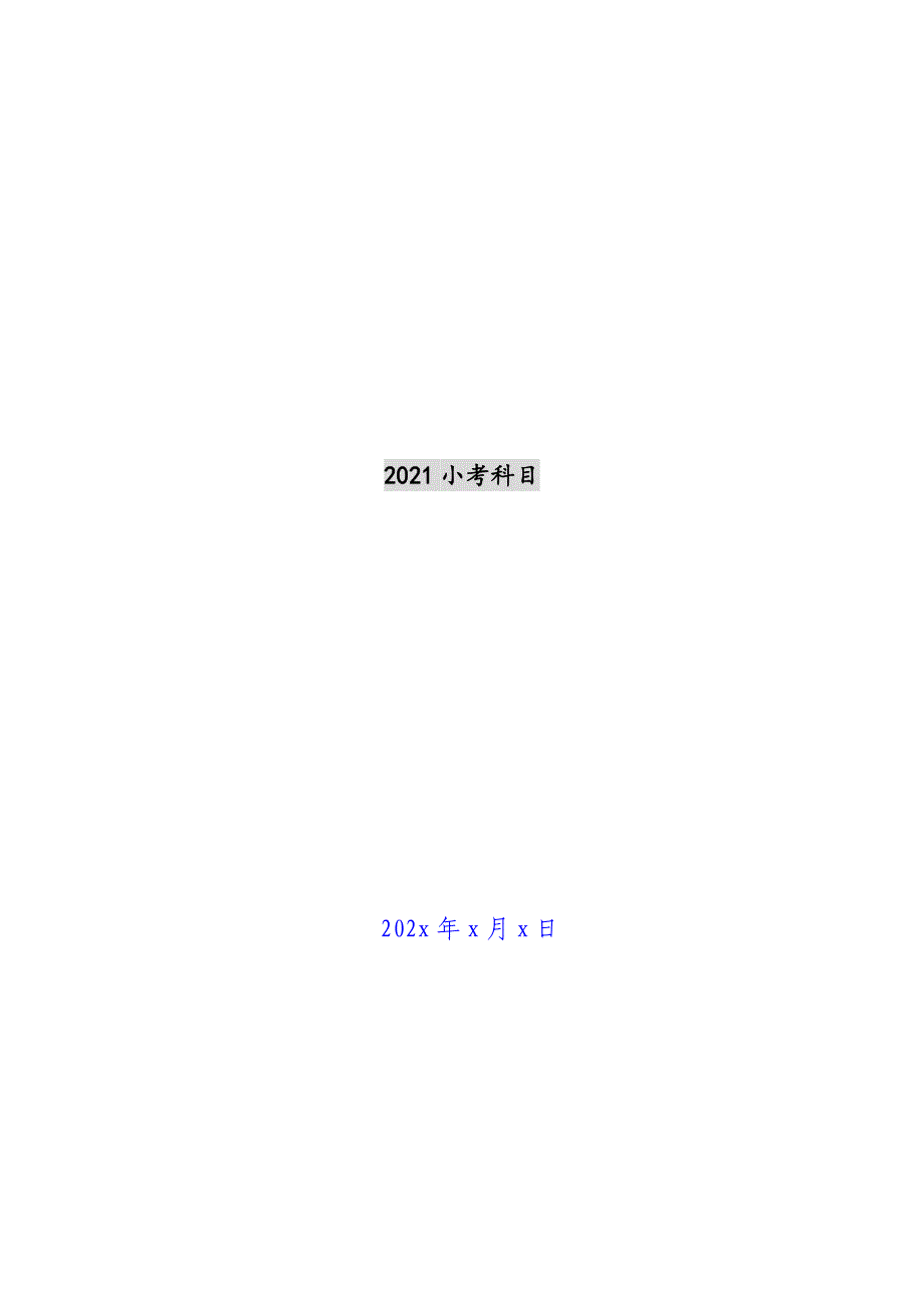 2021小考科目新编_第1页