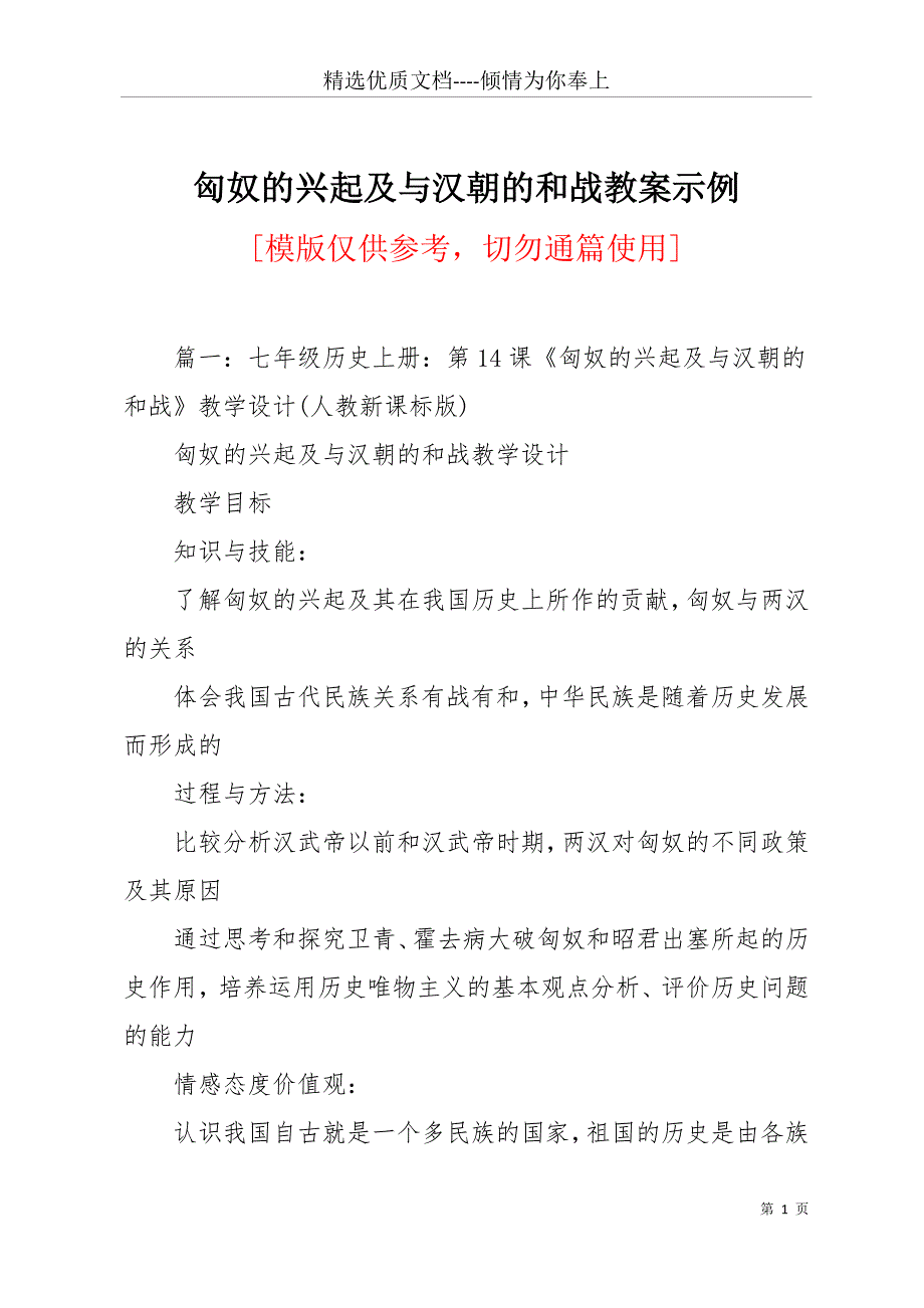 匈奴的兴起及与汉朝的和战教案示例(共20页)_第1页