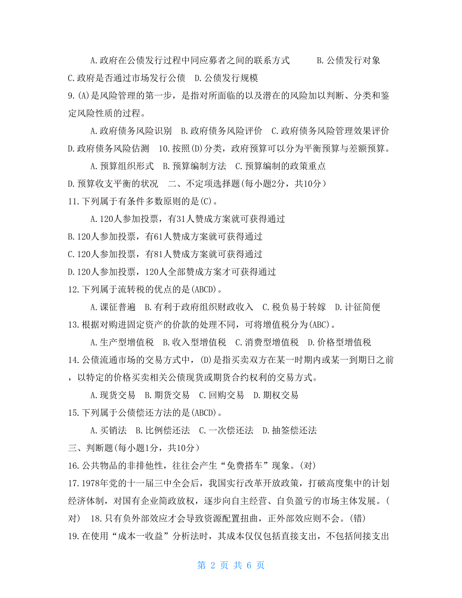 2021年7月国开（中央电大）行管本科《政府经济学》期末考试试题及答案_第2页