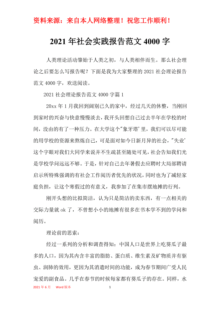 2021年社会实践报告范文4000字_第1页