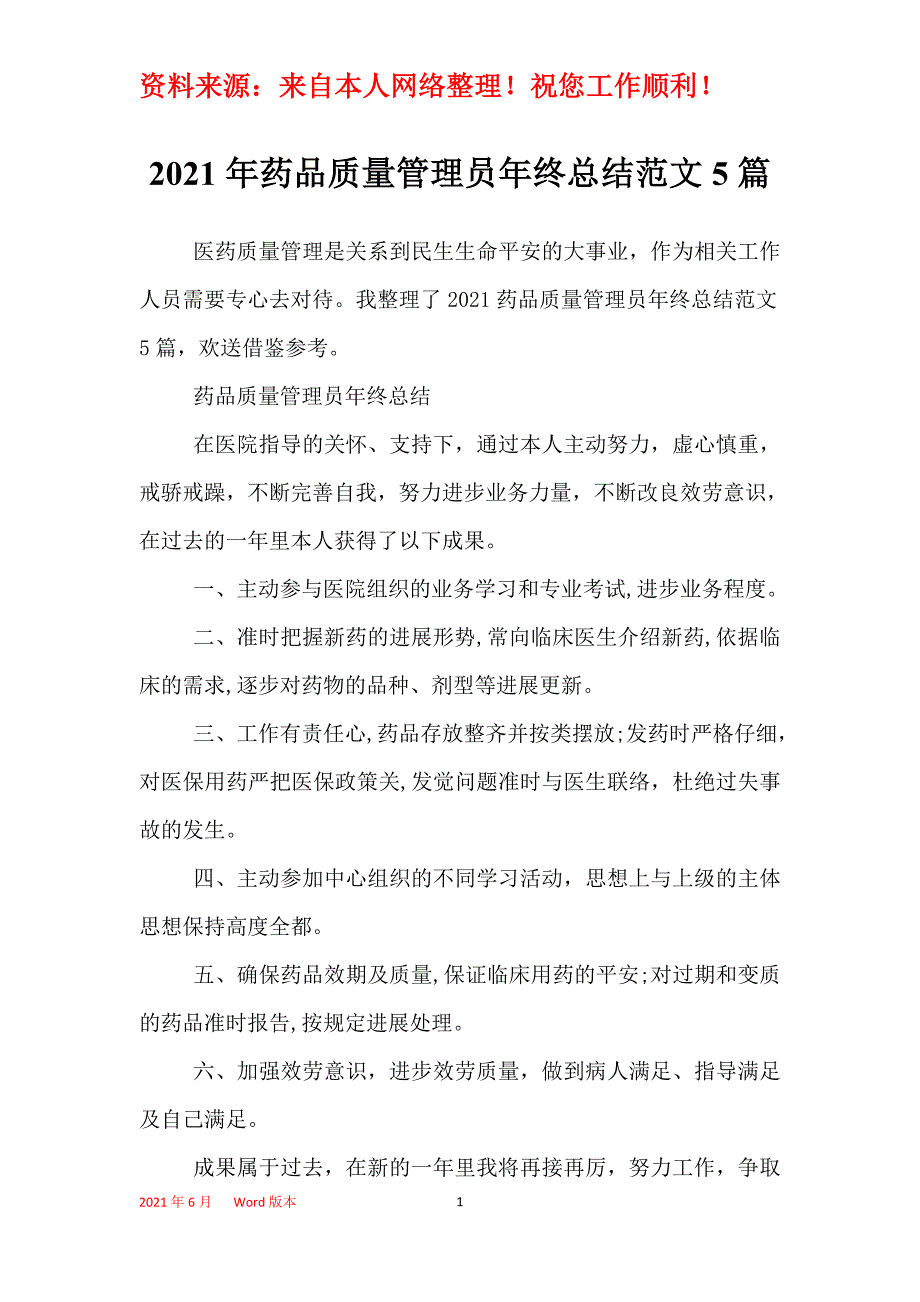 2021年药品质量管理员年终总结范文5篇_第1页