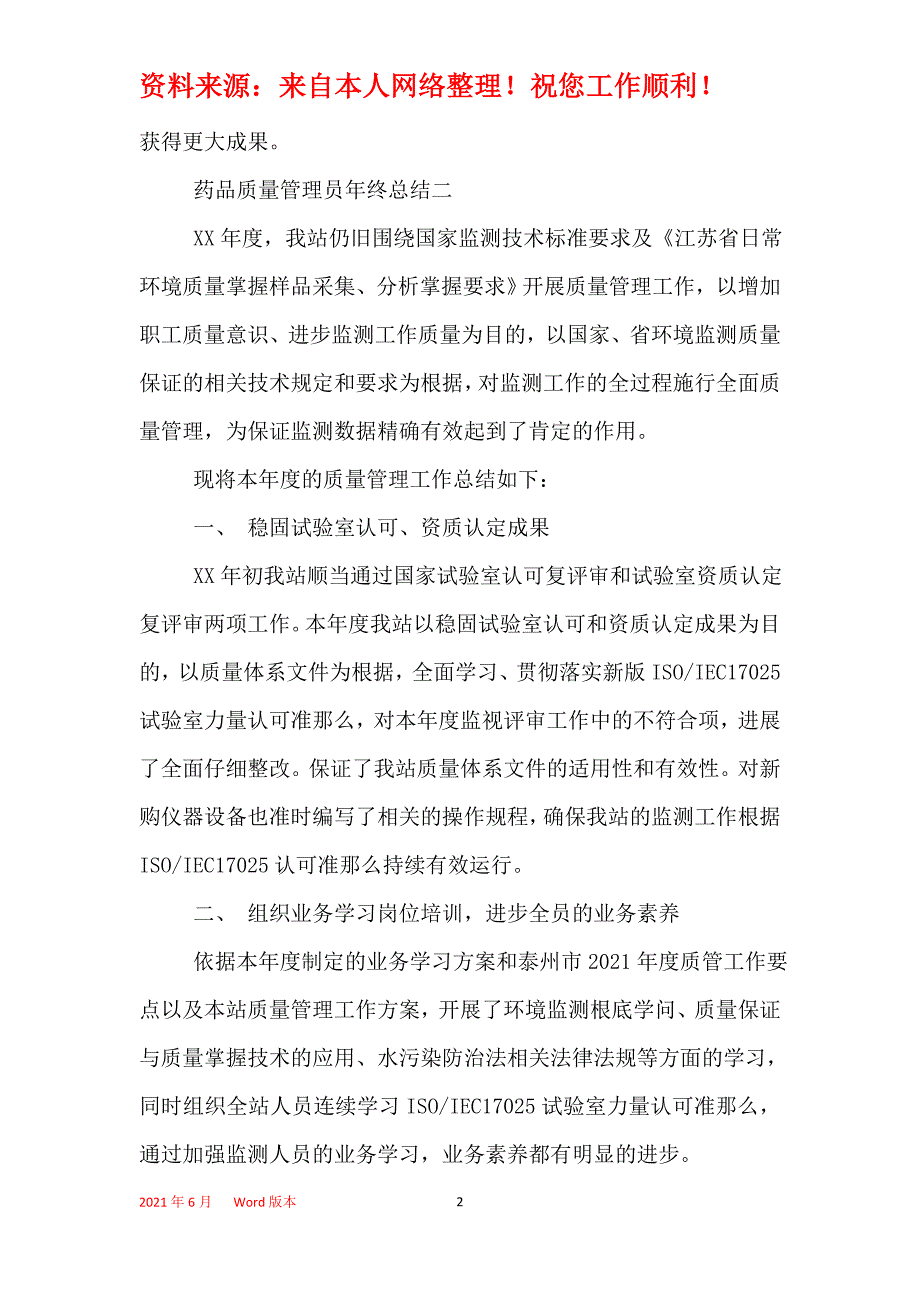 2021年药品质量管理员年终总结范文5篇_第2页