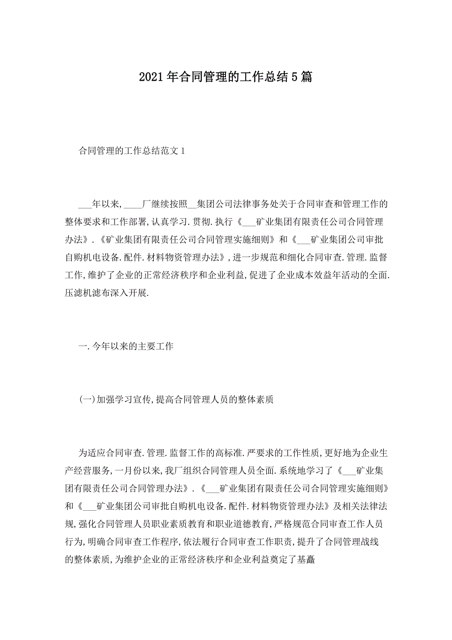 2021年合同管理的工作总结5篇_第1页