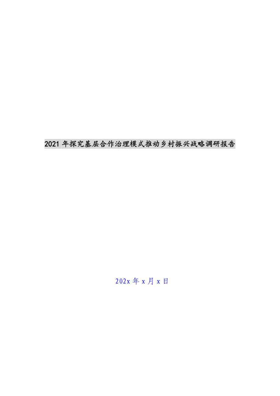 2021年探索基层合作治理模式推进乡村振兴战略调研报告新编_第1页