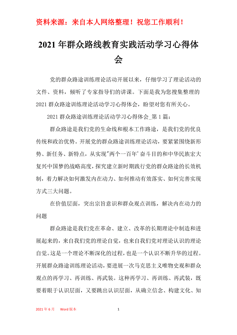 2021年群众路线教育实践活动学习心得体会_1_第1页