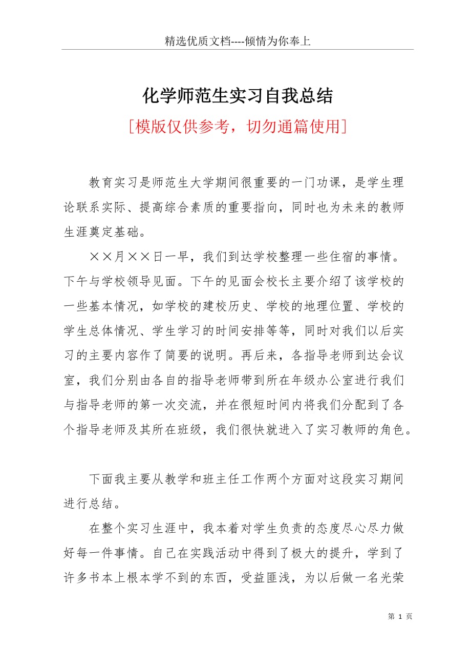 化学师范生实习自我总结(共9页)_第1页