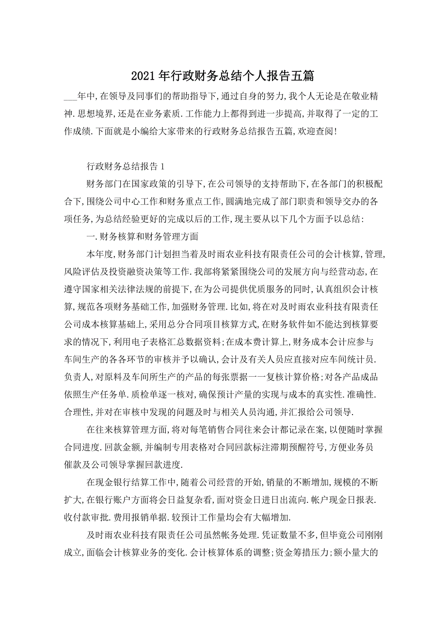 2021年行政财务总结个人报告五篇_第1页