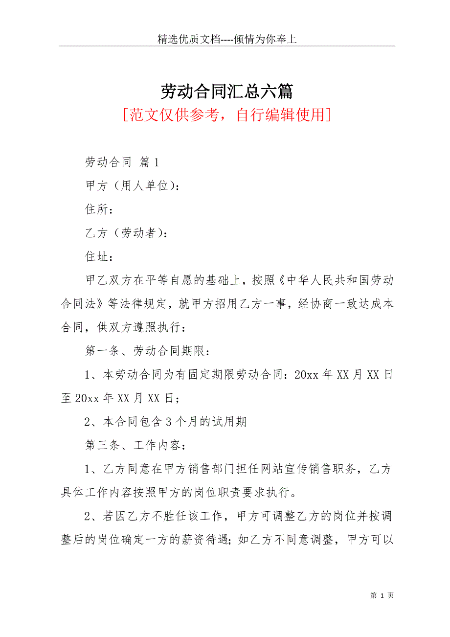 劳动合同汇总六篇_2(共32页)_第1页