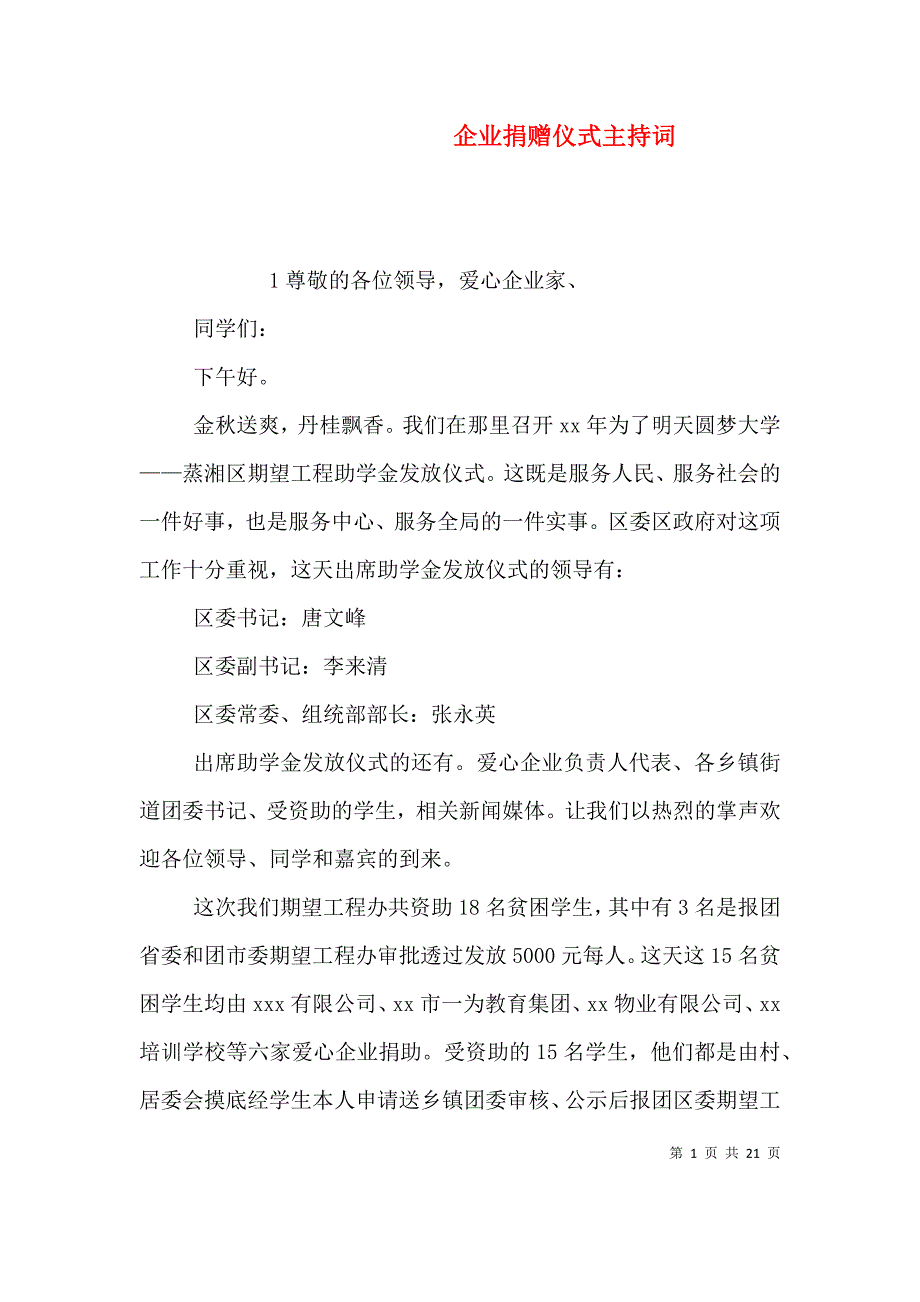 （精选）企业捐赠仪式主持词_第1页