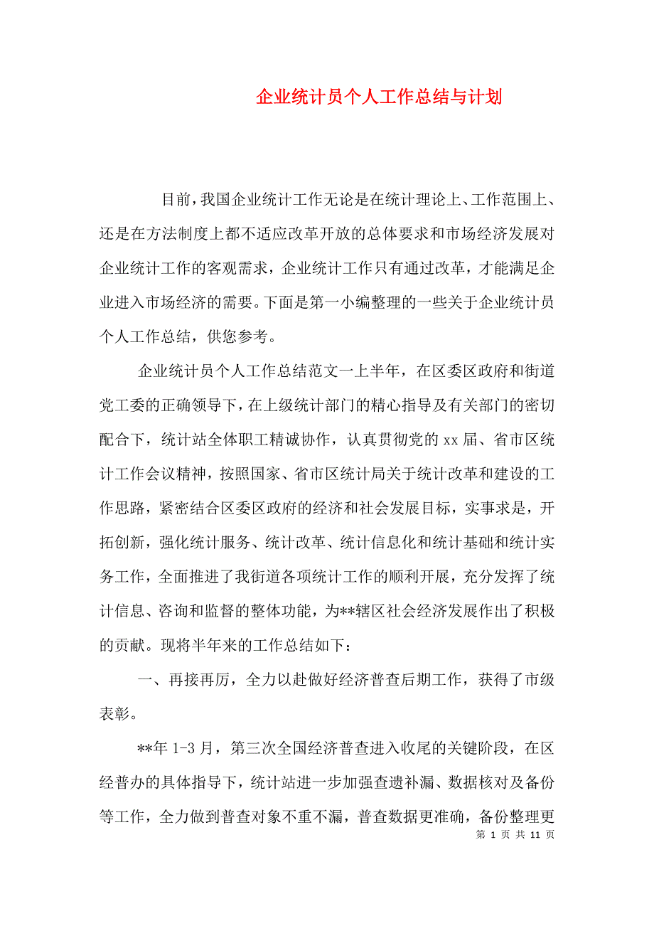 （精选）企业统计员个人工作总结与计划_第1页