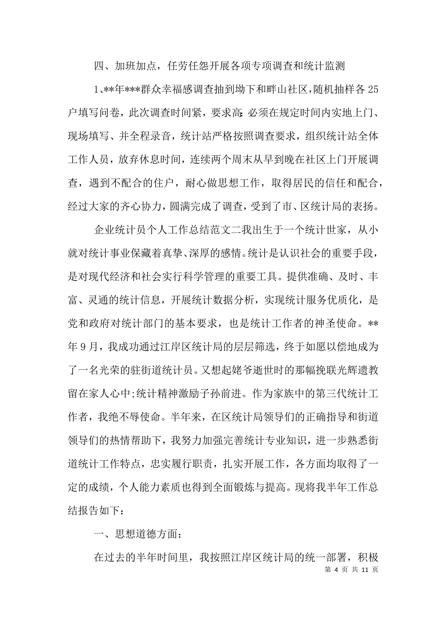 （精选）企业统计员个人工作总结与计划_第4页